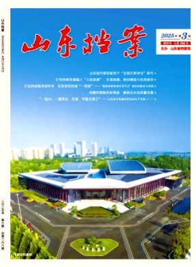山东档案杂志